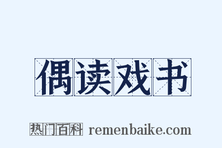 偶读戏书是什么意思的图片